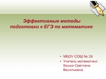 Эффективные методы подготовки к ЕГЭ по математике