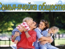 Презентация по обществознанию на тему Семья,5класс