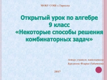 Презентация к уроку по теме Комбинаторные задачи