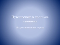 История лампочки подготовительная группа