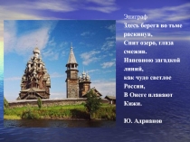 Презентация к уроку Моя Карелия по теме Кижи