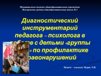 Диагностический инструментарий педагога – психолога в работе с детьми группы риска по профилактике правонарушений