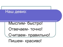 Презентация по математике  Закрепление вычислительных навыков в пределах 100 (3 класс)
