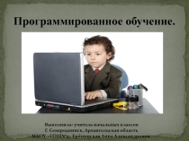 Программированное обучение – управляемое усвоение учебного материала, осуществляемое по специально составленной пошаговой обучающей программе, реализуемой с помощью обучающих устройств или программированных учебников.