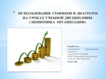 Презентация по дисциплине Экономика организации на тему Использование графиков и диаграмм на уроках учебной дисциплины Экономика организации