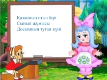 досымның туған күні
