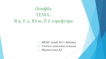 Әлифба дәресе. Я я, Ё ё, Ю ю, Е е хәрефтәре