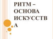 Литературное чтение. Ритм - основа искусства