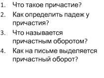 Конспект и презентация к уроку русского языка на тему Действительные и страдательные причастия