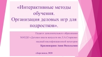 Презентация к докладу Интерактивные методы обучения. Организация деловых игр для подростков