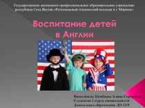 Презентация по Педагогике на тему Воспитание в Англии