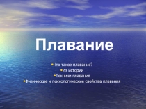 Презентация по физической культуре Плавание
