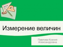 Презентация по математике на тему Измерение величин(5 класс)