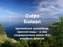 Презентация по окружающему миру на тему Озеро Байкал