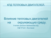 Презентация по физике на тему КПД тепловых двигателей. Влияние тепловых двигателей на окружающую среду.