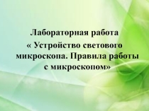 Презентация по биологии на тему  Устройство увеличительных приборов(5 класс)