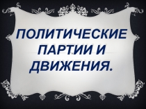 Презентация: Политические партии и движения