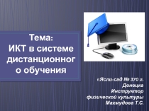 ИКТ в системе дистанционного обучения