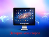 Презентация по информатике История мониторов (5 класс)