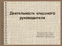 Презентация Деятельность классного руководителя