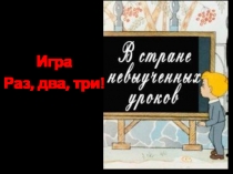 Презентация по внеклассному чтению В стране невыученных уроков по книге Л. Гераскиной
