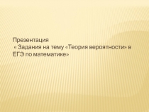 Презентация по математике на тему:Теория вероятности