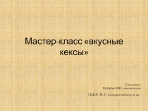 Презентация к мастер-классу Вкусные кексы для подготовительной группы.