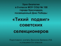 Интегрированный урок по биологии-истории на тему Подвиг советских селекционеров (9 класс)