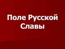 Презентация по истории на тему Отечественная война 1812 года (10 класс)