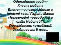 Презентация по украинской литературе Галина Малик Незвичайні пригоди Алі в країні Недоладії