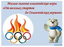 Презентация Малые олимпийские игры