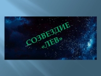 ПРЕЗЕНТАЦИЯ ПО АСТРОНОМИИ НА ТЕМУ СОЗВЕЗДИЯ