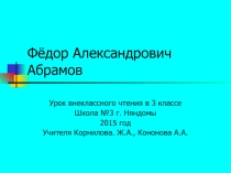 Презентация по внеклассному чтению в начальной школе Жизнь и творчество Фёдора Абрамова
