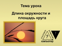 Презентация по математики ДЛИНА ОКРУЖНОСТИ И ПЛОЩАДЬ КРУГА