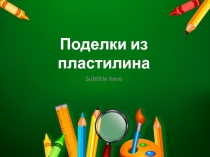 Презентация к уроку технологии. Работа спластилином
