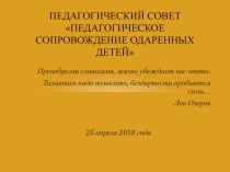 Презентация к педагогическому совету Педагогическое сопровождение одаренных детей