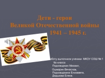 Урок: Дети-герои Великой Отечественной войны