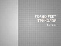Викторина - презентация гордо реет триколор