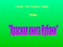 Презентация Красная книга Краснодарского края