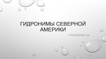 Презентация Гидронимы Северной Америки
