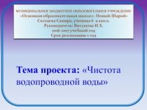 Проект на тему: Чистота водопроводной воды