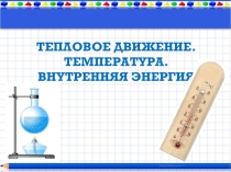 Презентация по физике. на тему Тепловое движение. Внутренняя энергия