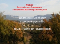 Презентация проекта в средней группе Растения нашего края