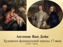 Презентация по МХК Антонис ван Дейк