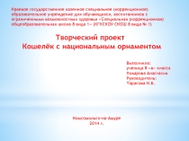 Презентация проекта на тему Кошелёк с национальным орнаментом