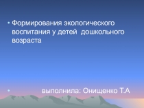 Формирования экологического воспитания у детей дошкольного возраста