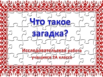 Презентация к исследовательской работе по литературному чтению