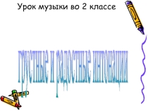 Урок музыки на тему Грустные и радостные интонации