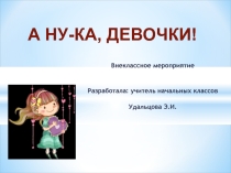 Презентация  Внеклассное мероприятие А ну-ка девочки!