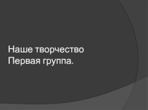 Презентация Наше творчество (2 класс)
